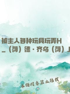 被主人各种玩具玩弄H